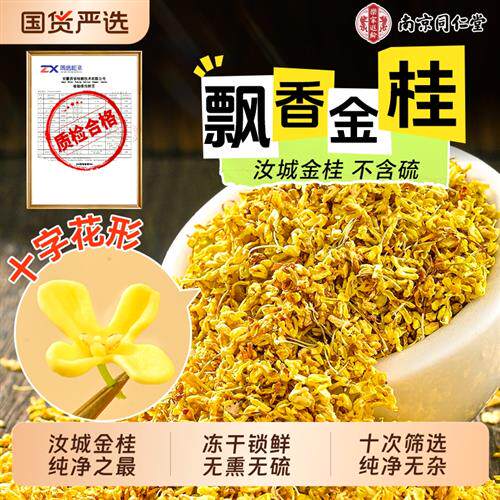 南京同仁堂桂花干花食用特级新鲜中药材冻干金桂新花茶花瓣健康