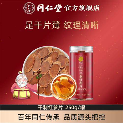 北京同仁堂红参片250克中大片长白山含切片红参官方经营店