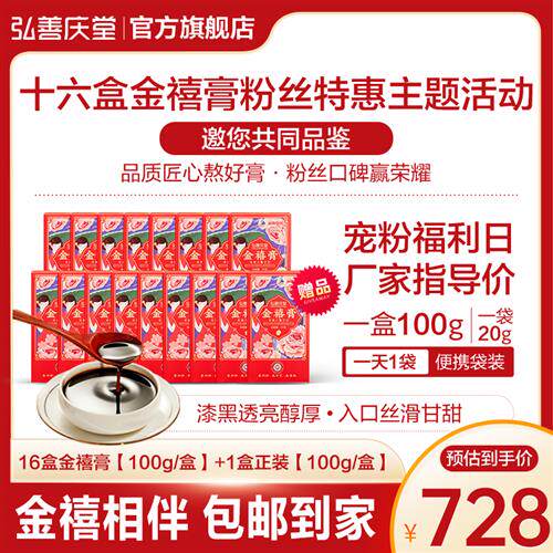 抖音同款弘善庆堂经营店金禧膏八珍膏阿胶糕膏16盒装