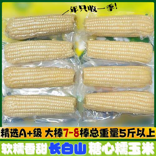长白山糖心糯玉米通化熟白黏玉米棒精品7-8大棒东北鲜食真空2580g