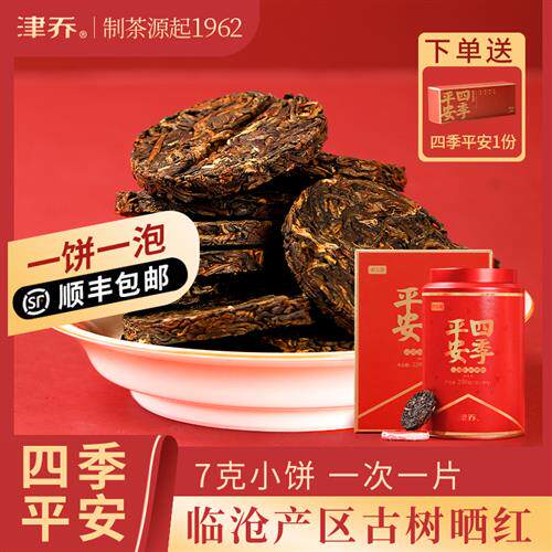 津乔云南滇红茶叶古树晒红小圆饼259g四季平安一字饼便携送礼罐装