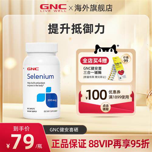 GNC健安喜酵母硒硒元素片90/瓶成年人矿物质营养品保养男性200mcg