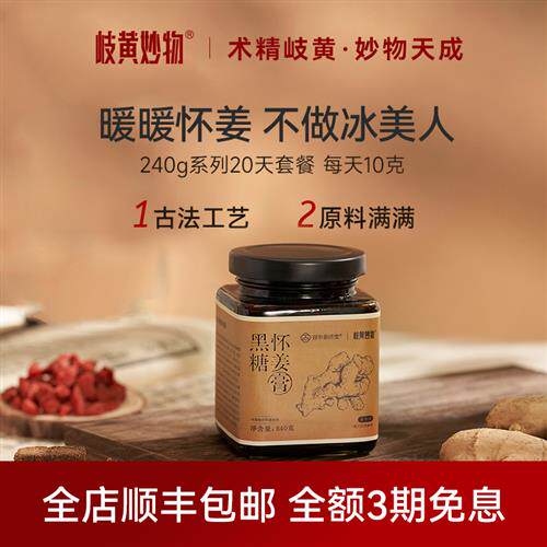 岐黄妙物黑糖怀姜膏河南焦作怀姜枣枸杞桂圆生姜膏