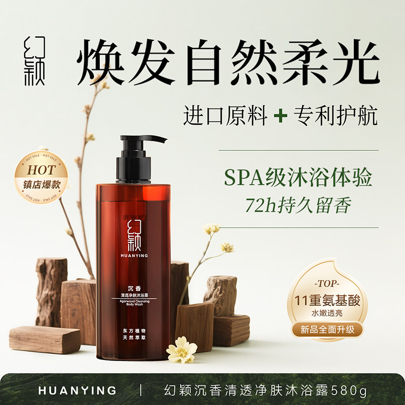 幻颖HXH-64/580g 沉香清透净肤沐浴露单位 瓶 咖色,美容护肤/美体/精油,沐浴露,淘宝优惠券,粉丝福利购,淘宝优惠卷