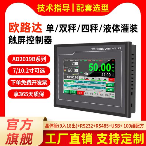 欧路达AD2019B触摸屏定量单双四秤灌装称重控制器液体气体粉料斗