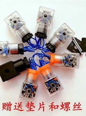 液压电磁阀电磁铁线圈插头接线插头防水DC24V 220V电磁阀带灯插头