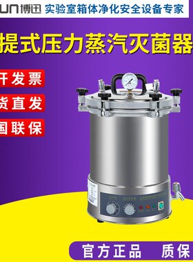 上海博迅手提式压力蒸汽灭菌器 型号:YXQ-LS-18SI