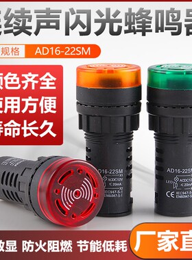 断续声闪光声光蜂鸣器AD16-22SM报警器22MM  12V 24V 110V 220V