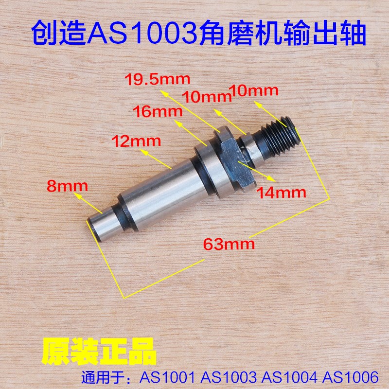 创造坦克AS10011002 1003 1004 AS1006角磨机输出轴 主轴 原厂配