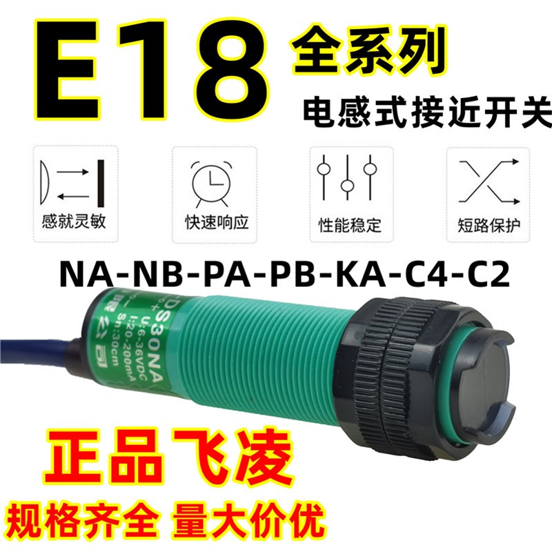 飞凌E18-DS 10 30 C4 NA光电开关传感器漫反射NPN常开红外感应M18