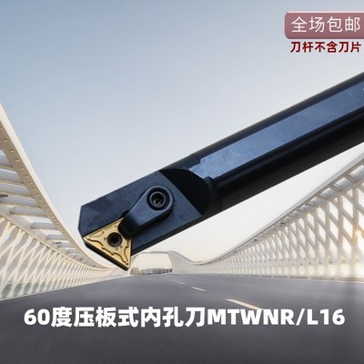 数控车刀60度内螺纹车刀内孔镗刀刀杆S16Q/20R/25S/32T-MTWNR16