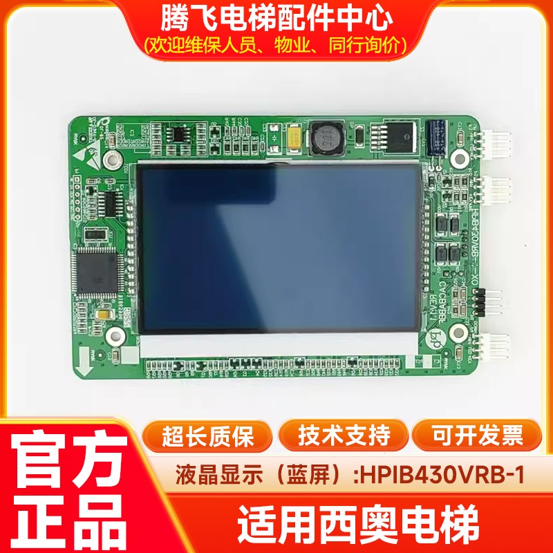 杭州西奥电梯配件 外呼液晶4.3寸显示板 LMBS430-XO HPIB430VRB-1