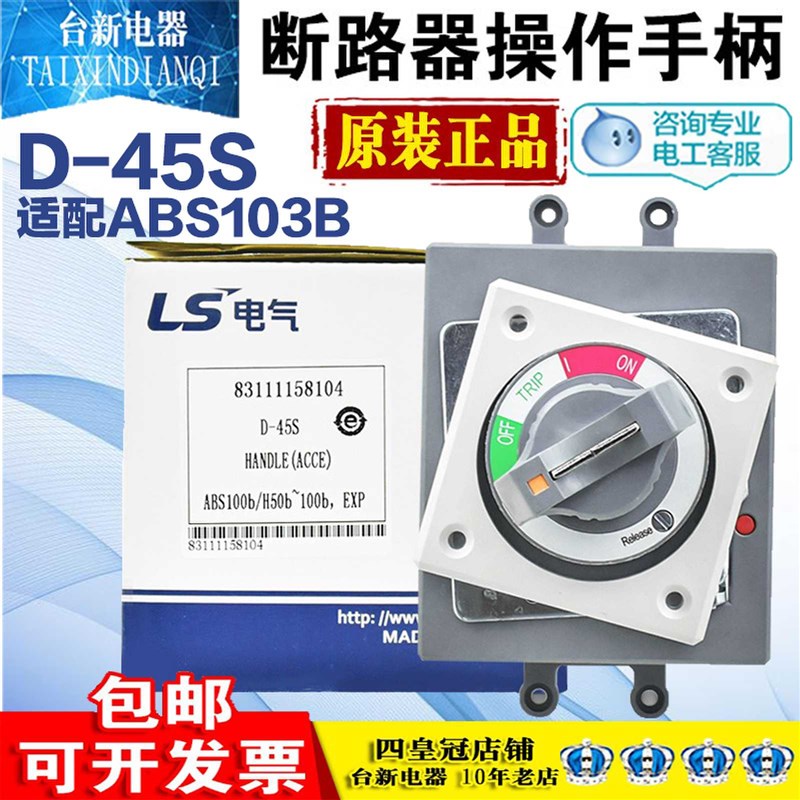 原装正品LS产电塑壳断路器旋转操作手柄D-45S 100型专配ABE S103b
