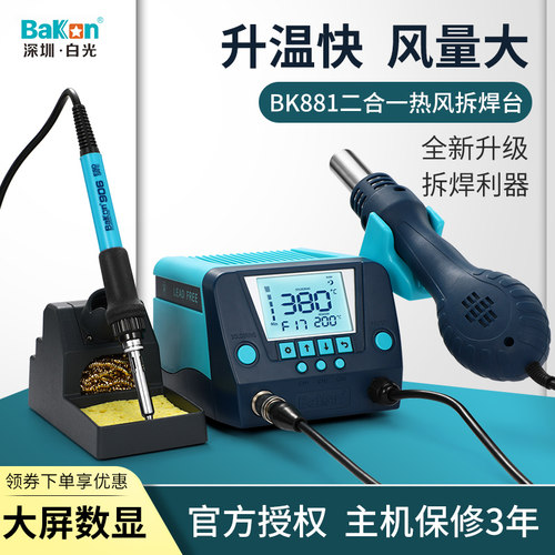 深圳白光BK881热风枪拆焊台二合一可调温电子维修恒温电烙铁BK880