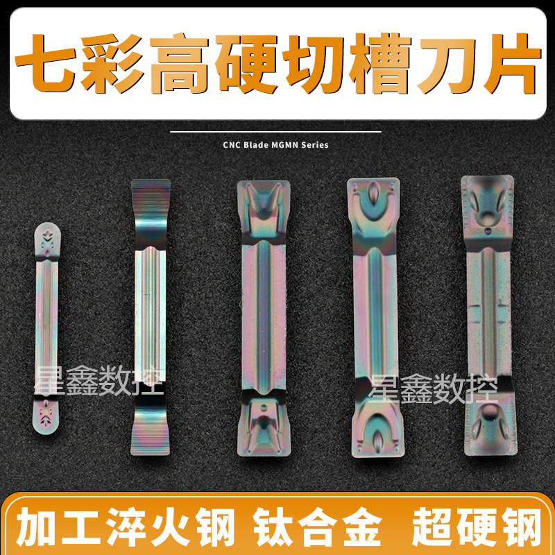 淬火槽刀片七彩高硬款MGMN300圆弧DR/T/JM超硬横切断屑钛合金刀片