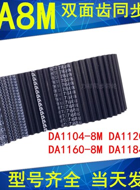 同步带DA 1104-8M 1120-8M 1160-8M 1184-8M同步皮带DA双面齿现货