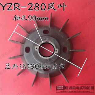 起重机塑料风叶 YZR280型黑色带铁心风叶 内孔90mm电机配件