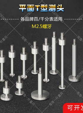 百分表M2.5高度规测针T型测针坑针圆盘形测头平面测头表针表头