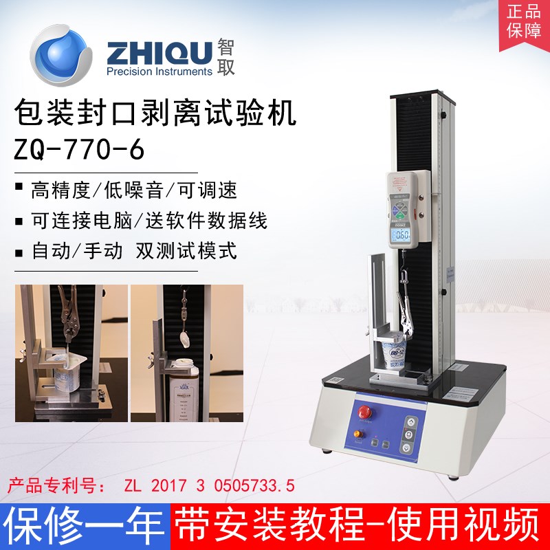 智取ZQ-770-6食品包装封口剥离试验机方便面酸奶瓶盖子拉力测试