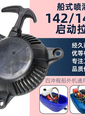 船式喷灌机拉盘总成142F/144四冲程船外机发动机手拉启动器通用件