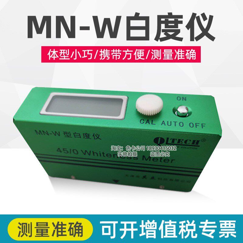 天津其立便携式表面白度测量仪白度仪MN-W纺织印染油漆涂料化工
