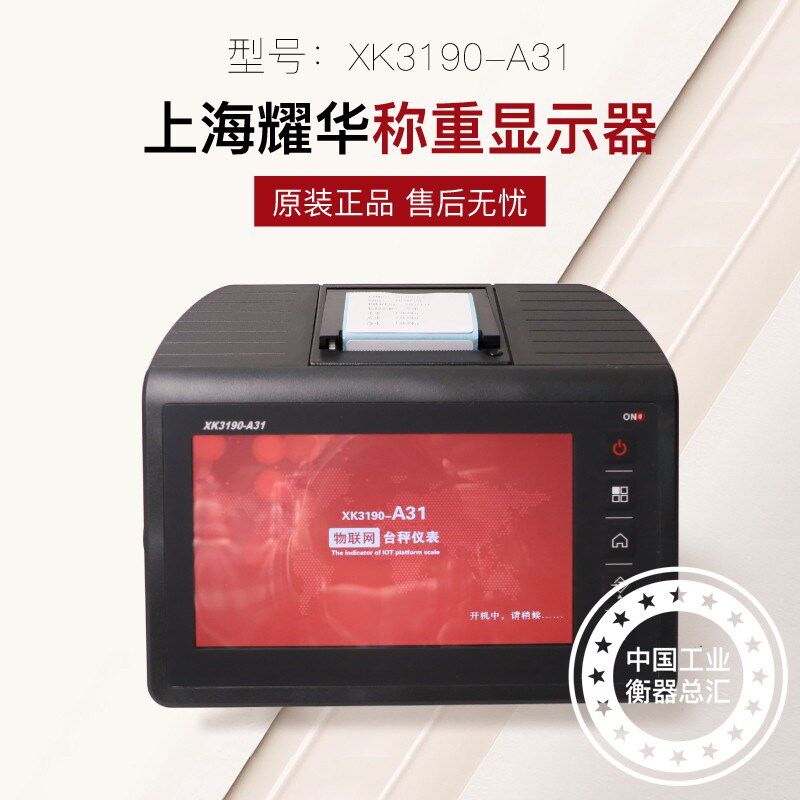 耀华XK3190-A31P物联网称重显示器仪表电子秤不干胶标签条码秤