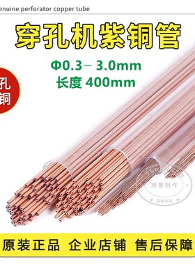 优质竹菱0.3-3.0mm长400mm红铜管打孔机电极小孔机穿孔机紫铜管