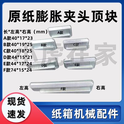 纸箱机械配件包装设备纸板线膨胀原纸夹头顶块