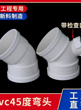 pvc排水管45度弯头50 75 90 110 125 160下水管配件带检查口弯头
