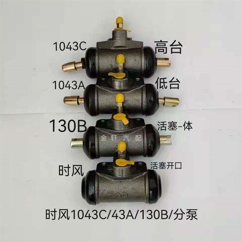 汽车新时风130B分泵/1043A/1043C刹车制动分泵时风巨星1号巨星2号