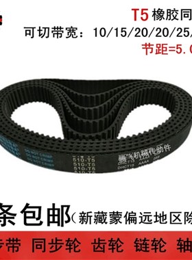 橡胶同步带 T5 1390 1400 1410 1420 宽度任切 10 15 20 25 30