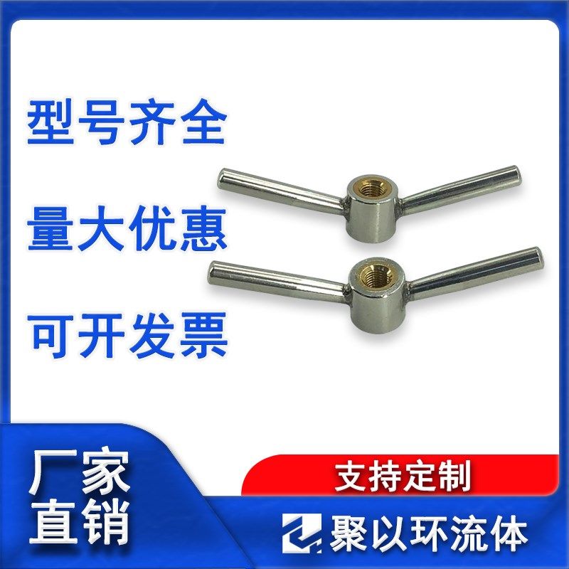 聚以环304不锈钢羊角螺母牛角手柄手拧把手旋钮锁紧铜螺丝帽定制