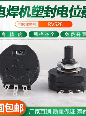 电位器RVS28-B1K电位器B102/2W绝缘轴电位器/电焊机塑封电位器