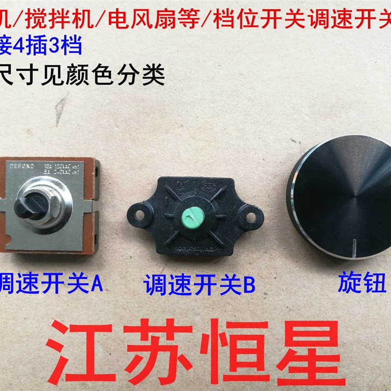 果汁机 搅拌机 电风扇  档位开关 调速开关免焊接4插3档 B3410