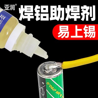 亚润铝合金助焊剂不锈钢助焊剂液体松香免洗强力焊接剂电池镍片