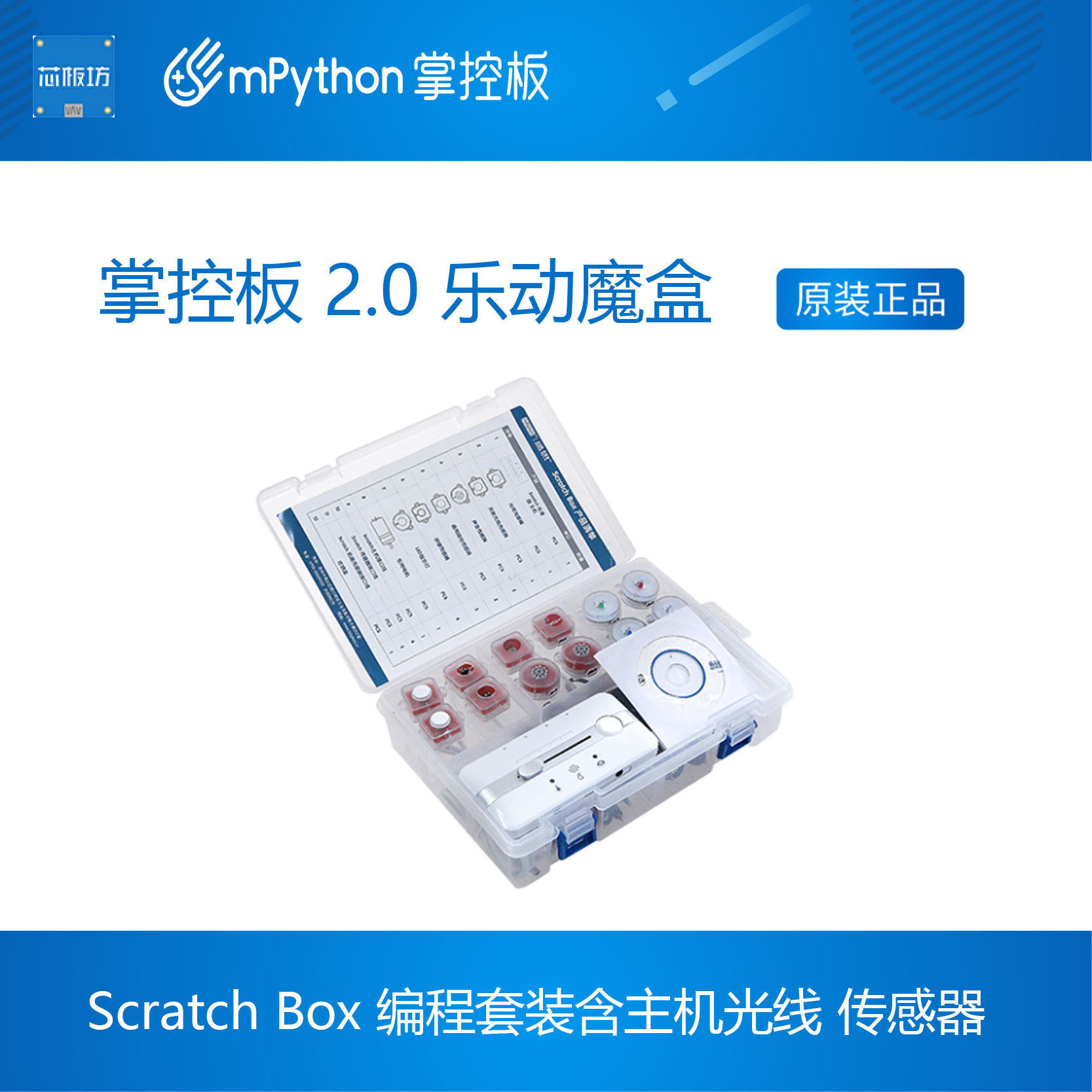 掌控板2.0乐动魔盒 Scratch Box编程套装含主机光线 传感器 盛思