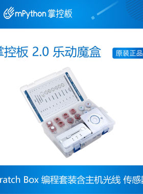 掌控板2.0乐动魔盒 Scratch Box编程套装含主机光线 传感器 盛思