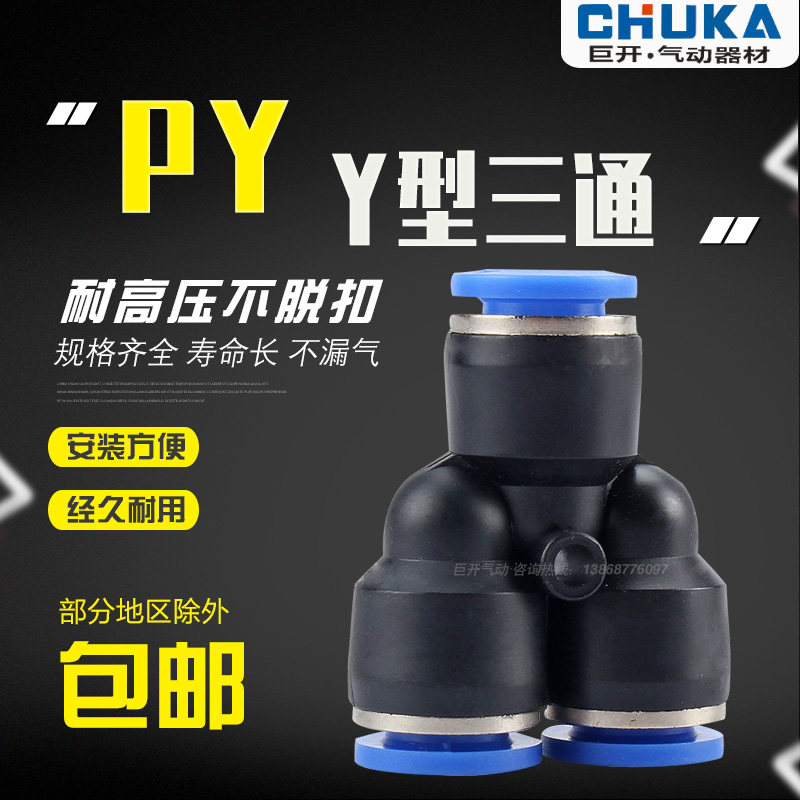 气动元件气管快Y型三通塑料接头PY4/PY6/PY8/PY10/PY12/PY14/PY16