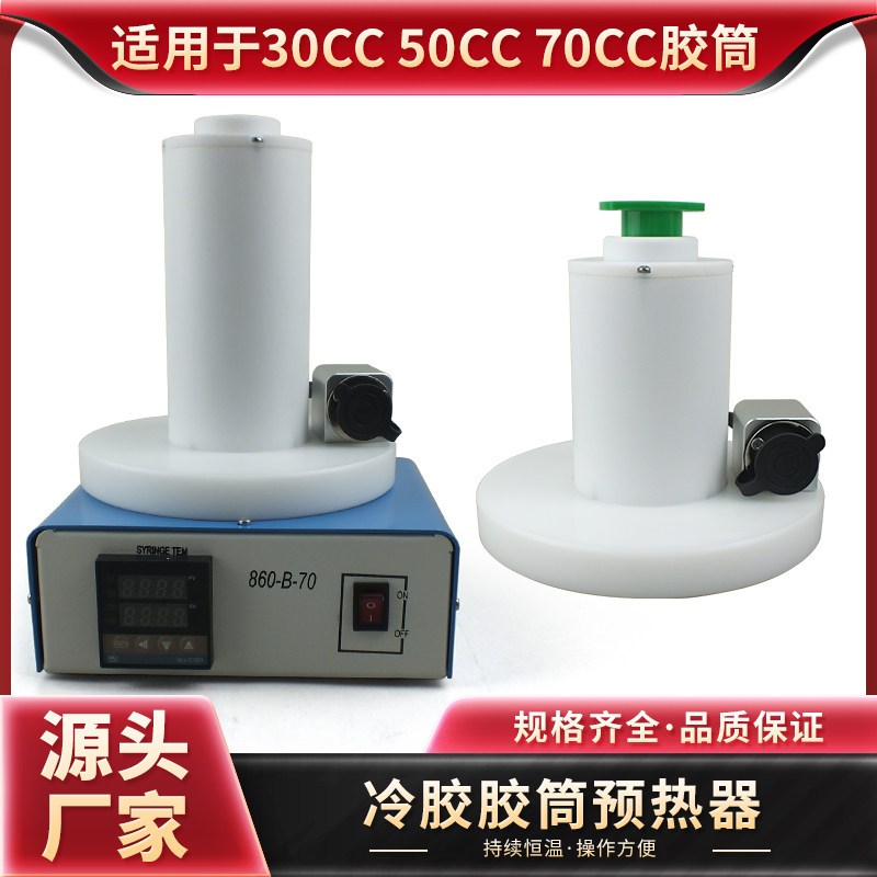 气动点胶针筒30/50/70CC美式日式点胶管点胶机配件冷胶加热温控预