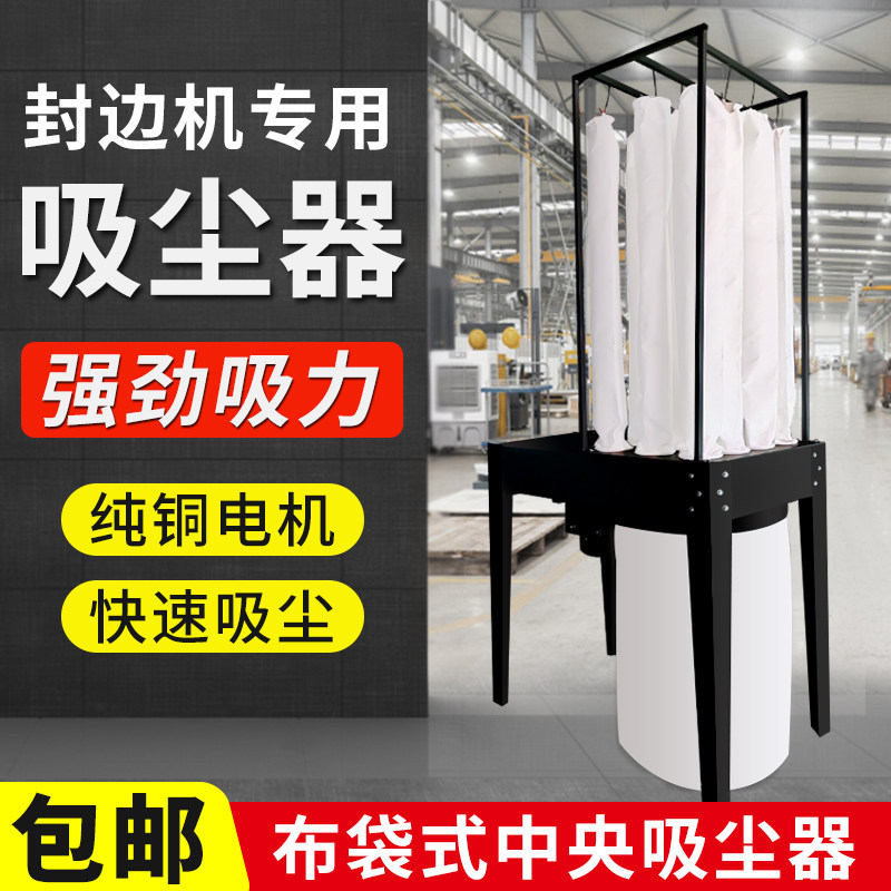 封边机吸尘器布袋中央除尘设备木工工业吸尘器工厂车间粉尘吹尘器