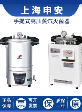 上海申安DSX-18L-I/DSX-280B/-280KB24/30手提式压力蒸汽灭菌器