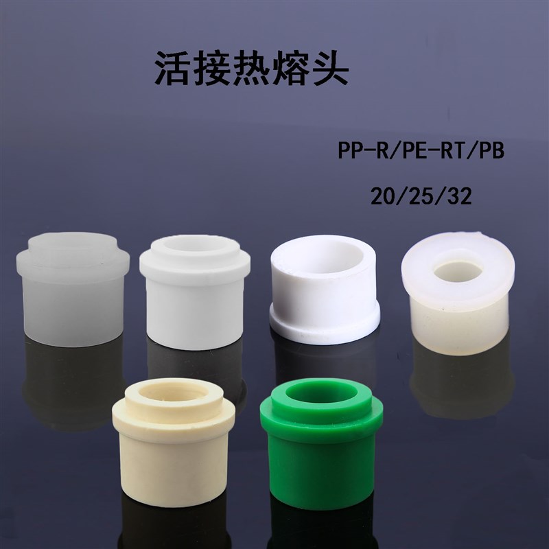 热熔配件自来水阀门PPR25活接片PERT焊接维修头子管2032活接头pb