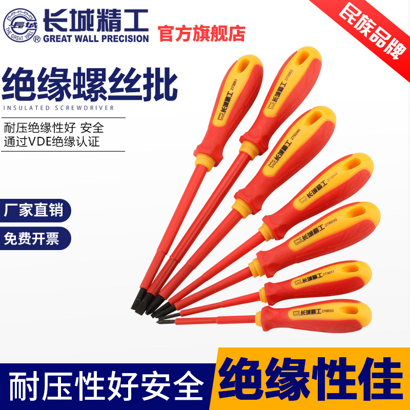 长城精工绝缘螺丝刀套装多功能7件电工VDE螺丝批家用起子改锥改刀