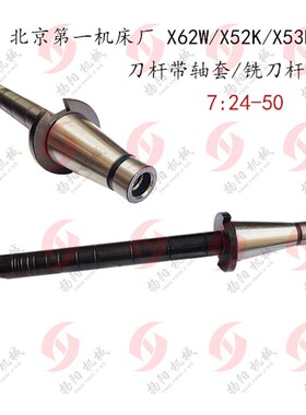 北京机床X62W/X52K/53K/X63W 铣刀杆/刀杆带轴套/7:24-50 铣芯轴