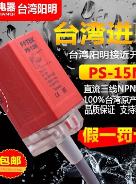 PS15N 原装正品台湾阳明FOTEK感应接近开关传感器PS-15N PS-15P