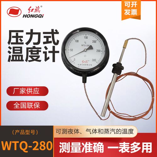 红旗仪表压力式温度计WT-280,WTQ-280测温精准,刻度精确,
