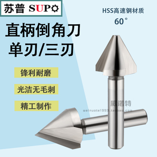 苏普直柄三刃单刃60度倒角刀倒角器6/8/10/12/16/20/25/30/35/50