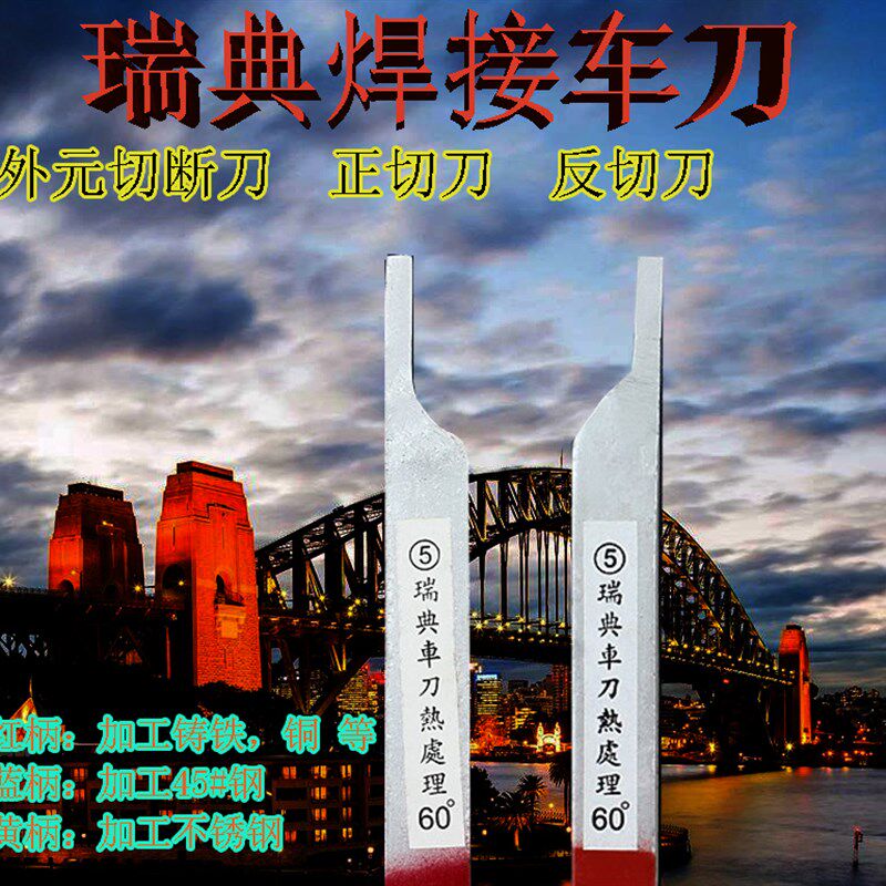 瑞典车刀瑞典焊接车刀瑞典焊接切断刀切槽刀10方 12方 16方  20方
