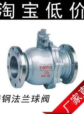 Q41F-16C 铸钢法兰球阀 DN15 DN20 DN25  DN40 DN50 DN80 DN200