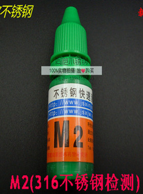新经纬不锈钢试剂检测药水测试液快速识别液鉴定液XJW316-316L